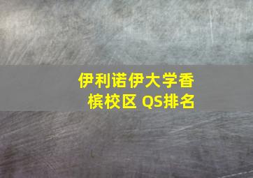 伊利诺伊大学香槟校区 QS排名